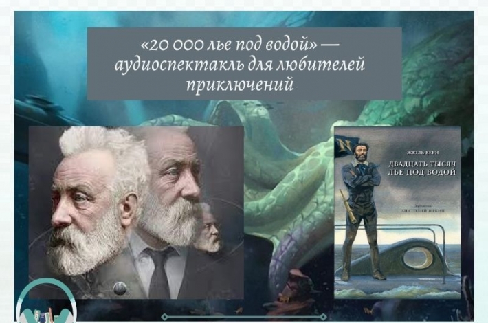 Статья «20 000 лье под водой» — аудиоспектакль для любителей приключений
