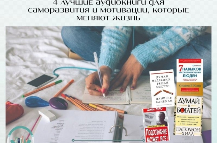 Статья 4 лучшие аудиокниги для саморазвития и мотивации, которые меняют жизнь
