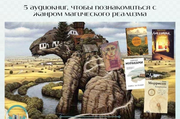 Статья 5 аудиокниг, чтобы познакомиться с жанром магического реализма