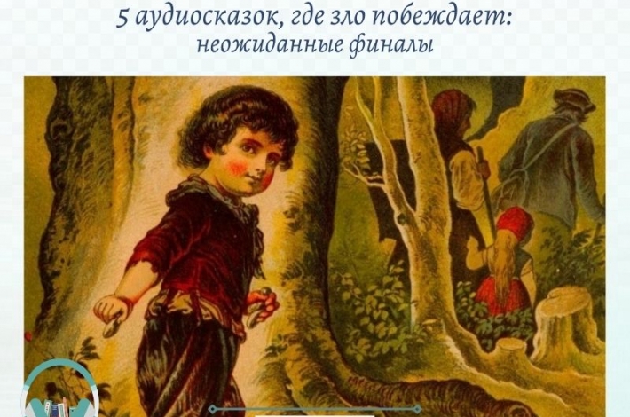 Статья 5 аудиосказок, где зло побеждает: неожиданные финалы