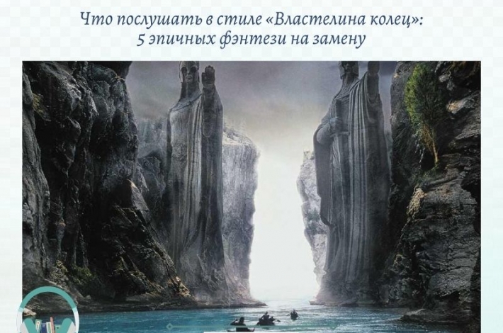 Статья 5 эпичных фэнтези на замену «Властелина колец»
