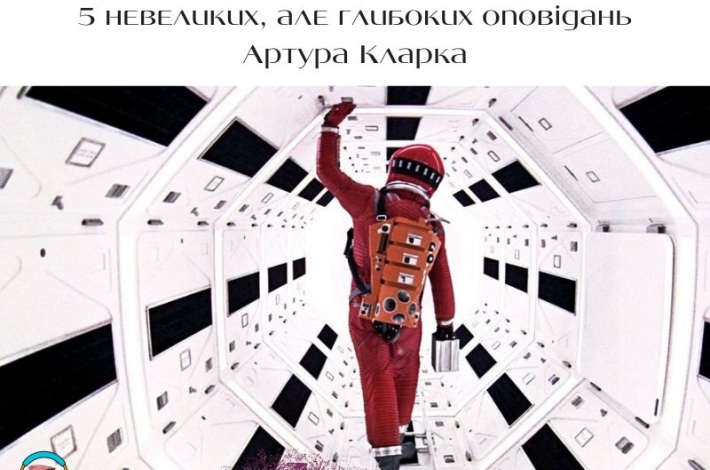 Статья 5 невеликих, але глибоких оповідань Артура Кларка