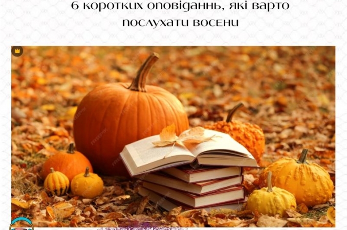 Статья 6 коротких оповіданнь, які варто послухати восени