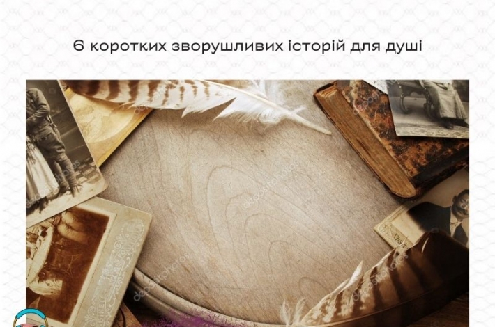 Статья 6 коротких зворушливих історій для душі