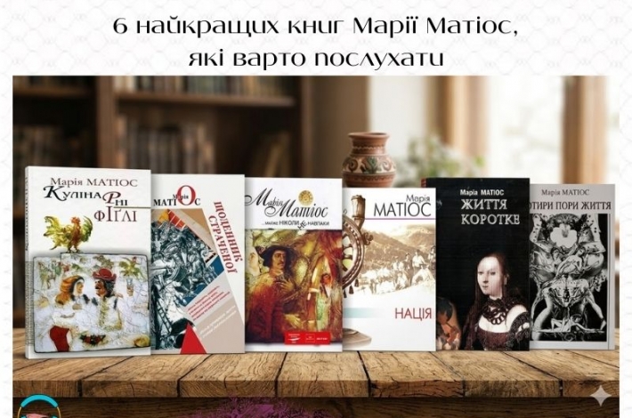Статья 6 найкращих книг Марії Матіос, які варто послухати