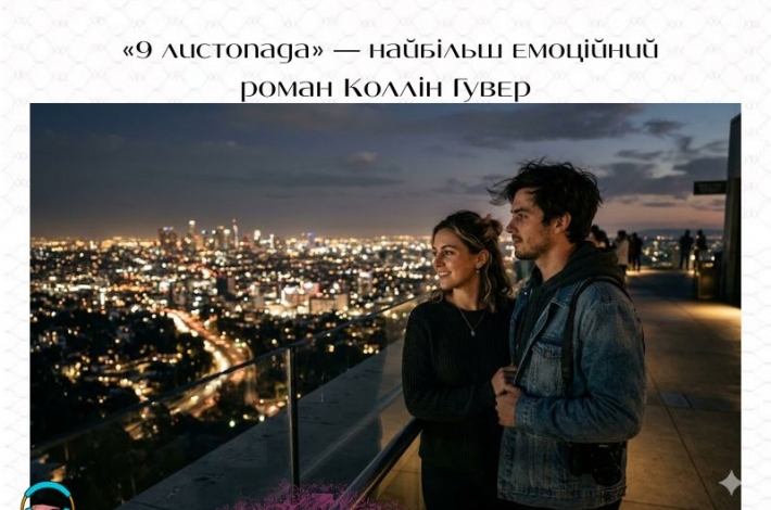 Статья «9 листопада» — найбільш емоційний роман Коллін Гувер