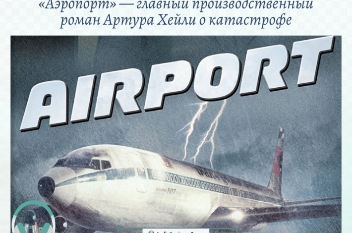Статья «Аэропорт» — главный производственный роман Артура Хейли о катастрофе