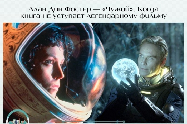 Статья Алан Дин Фостер — «Чужой». Когда книга не уступает легендарному фильму