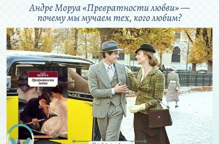 Статья Андре Моруа «Превратности любви» — почему мы мучаем тех, кого любим?