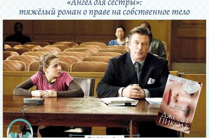 Статья «Ангел для сестры»: тяжёлый роман о праве на собственное тело