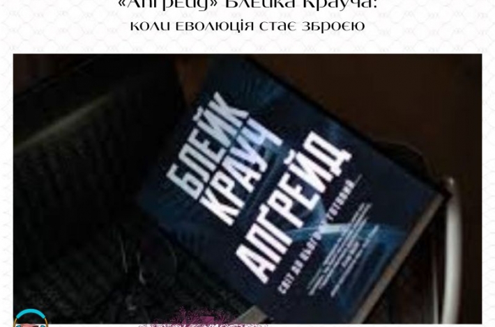 Статья «Апґрейд» Блейка Крауча: коли еволюція стає зброєю