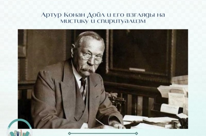 Статья Артур Конан Дойл и его взгляды на мистику и спиритуализм