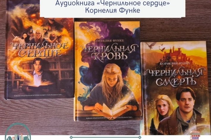 Статья Аудиокнига «Чернильное сердце», Корнелия Функе