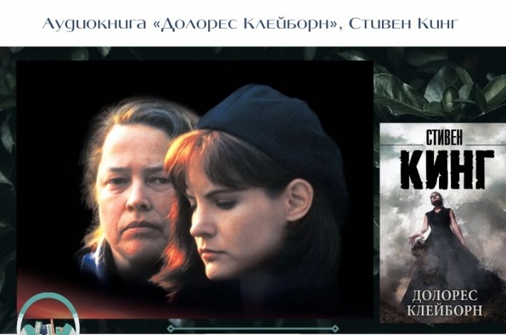 Статья Аудиокнига «Долорес Клейборн», Стивен Кинг