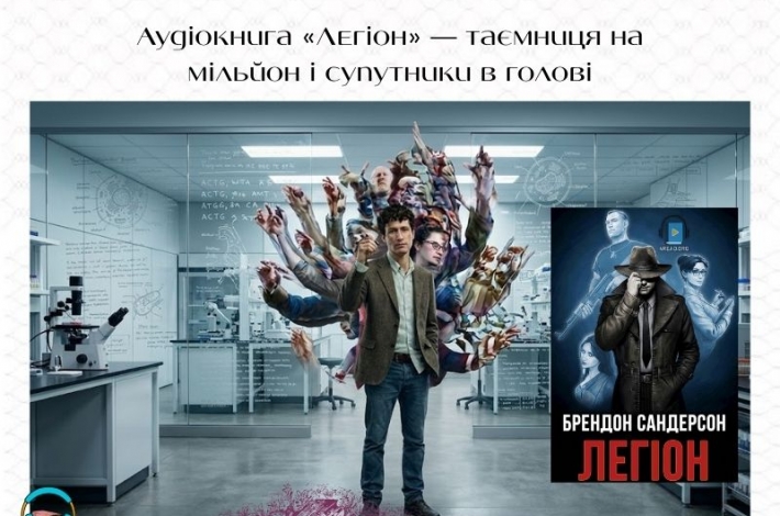 Статья Аудіокнига «Легіон» — таємниця на мільйон і супутники в голові