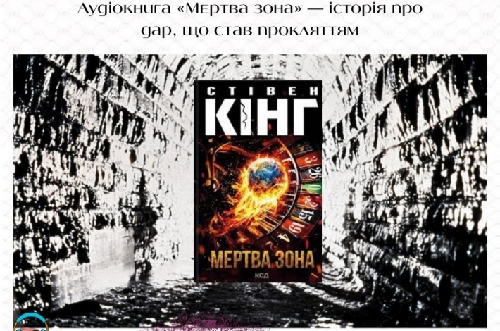 Статья Аудіокнига «Мертва зона» — історія про дар, що став прокляттям