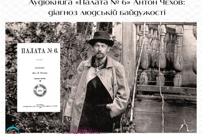 Статья Аудіокнига «Палата № 6» Антон Чехов: діагноз людській байдужості