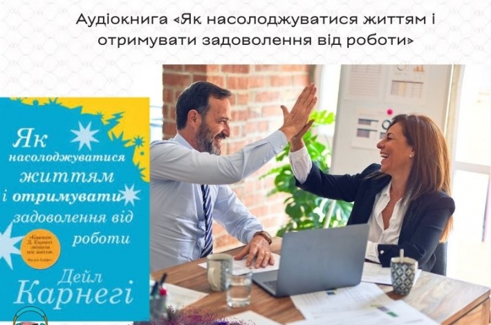 Статья Аудіокнига «Як насолоджуватися життям і отримувати задоволення від роботи»