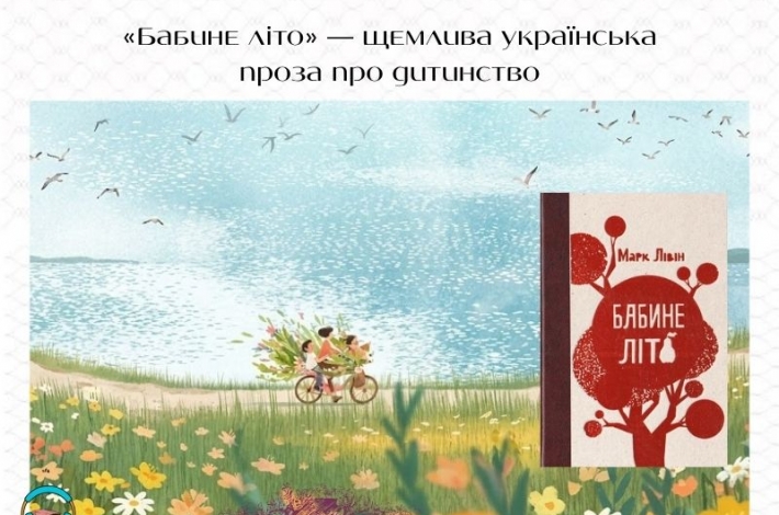 Статья «Бабине літо» — щемлива українська проза про дитинство