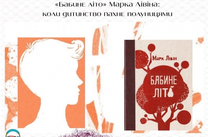 Статья «Бабине літо» Марка Лівіна: коли дитинство пахне полуницями