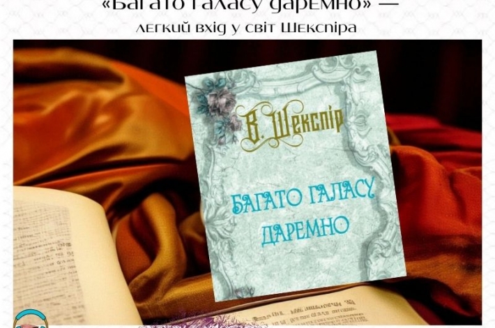 Статья «Багато галасу даремно» — легкий вхід у світ Шекспіра