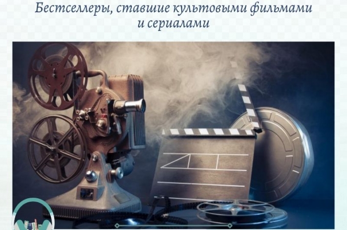 Статья Бестселлеры, ставшие культовыми фильмами и сериалами