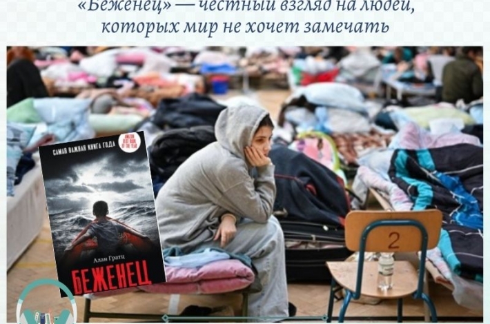 Статья «Беженец» — честный взгляд на людей, которых мир не хочет замечать