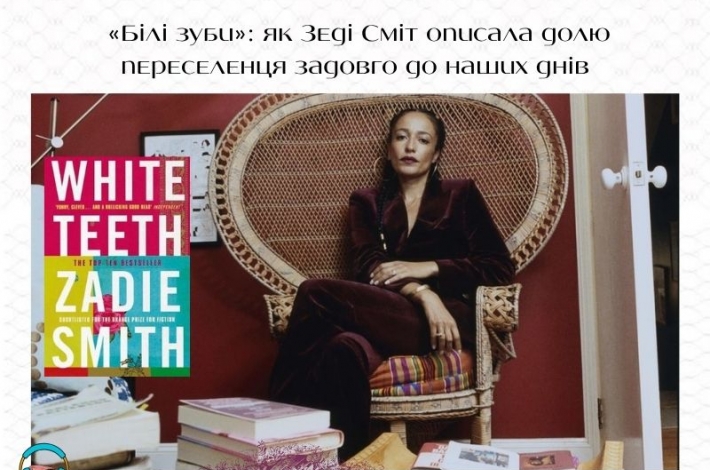 Статья «Білі зуби»: як Зеді Сміт описала долю переселенця задовго до наших днів