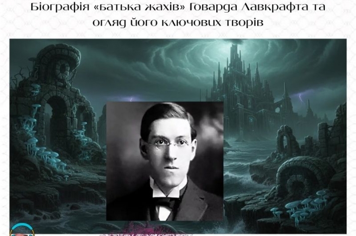 Статья Біографія «батька жахів» Говарда Лавкрафта та огляд його ключових творів