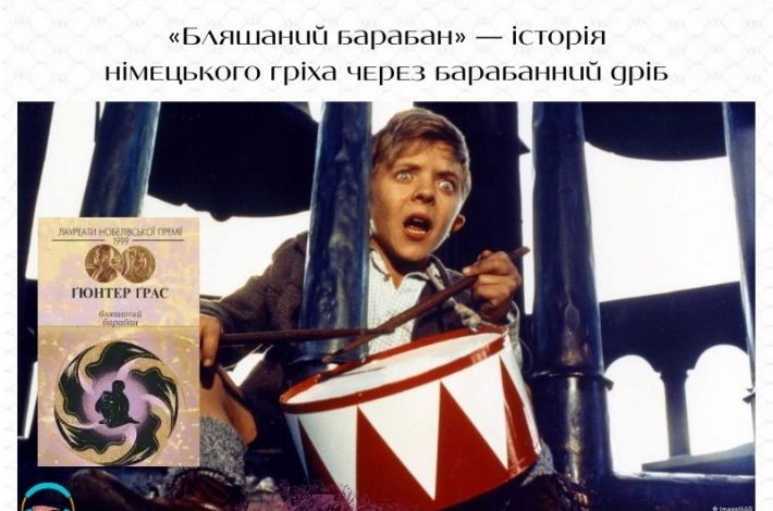 Статья «Бляшаний барабан» — історія німецького гріха через барабанний дріб