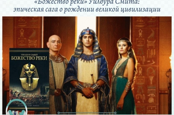 Статья «Божество реки» Уилбура Смита: эпическая сага о рождении великой цивилизации  