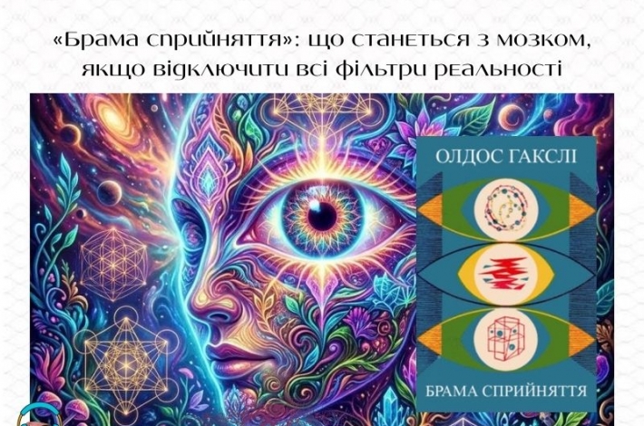 Статья «Брама сприйняття»: що станеться з мозком, якщо відключити всі фільтри реальності