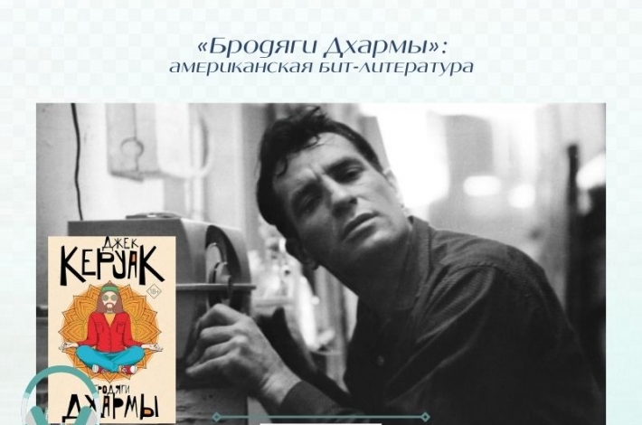 Статья «Бродяги Дхармы»: американская бит-литература