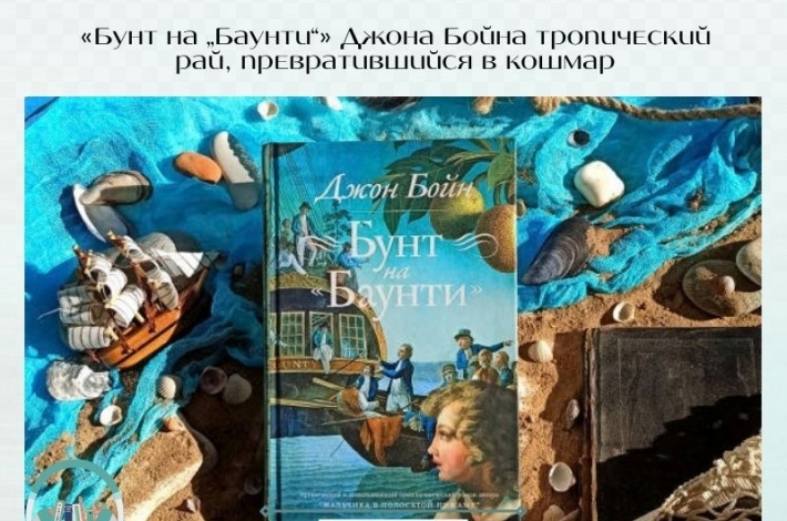 Статья «Бунт на „Баунти“» Джона Бойна: тропический рай, превратившийся в кошмар