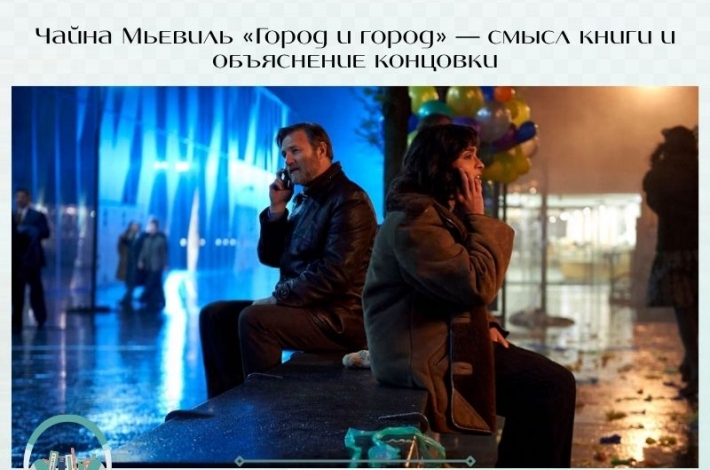 Статья Чайна Мьевиль «Город и город» — смысл книги и объяснение концовки