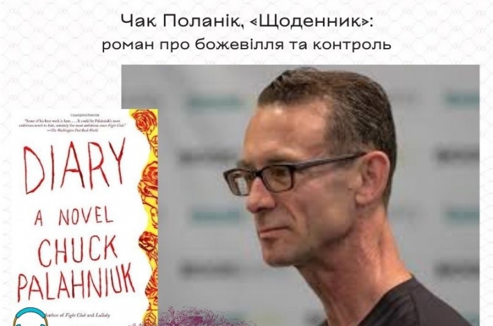 Статья Чак Поланік, «Щоденник»: роман про божевілля та контроль