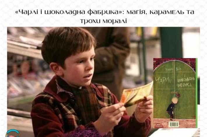 Статья «Чарлі і шоколадна фабрика»: магія, карамель та трохи моралі