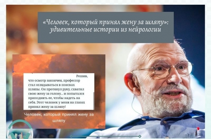 Статья «Человек, который принял жену за шляпу»: удивительные истории из нейрологии