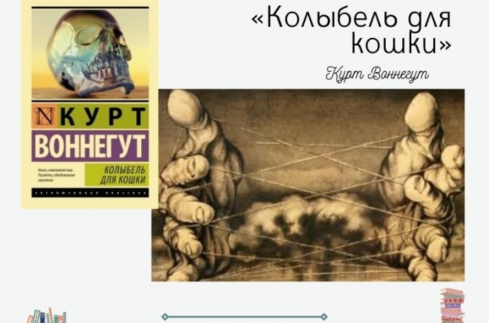 Статья Черный юмор в романе Курта Воннегута «Колыбель для кошки»