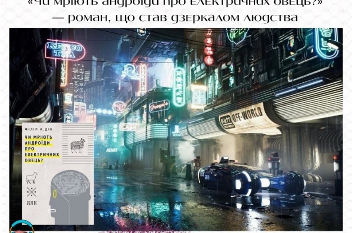 Статья «Чи мріють андроїди про електричних овець?» — роман, що став дзеркалом людства