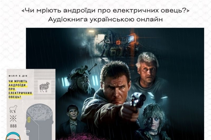 Статья «Чи мріють андроїди про електричних овець?» Аудіокнига українською онлайн