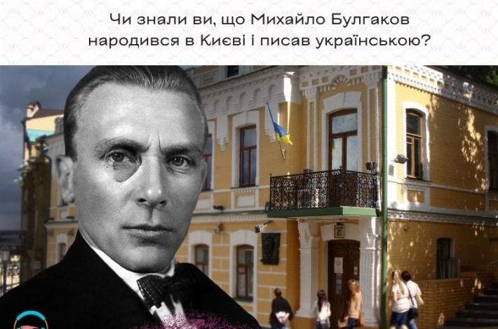 Статья Чи знали ви, що Михайло Булгаков народився в Києві і писав українською?