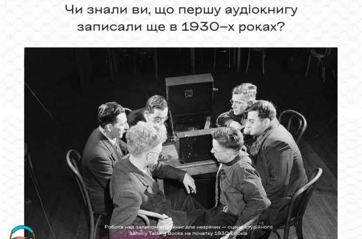 Статья Чи знали ви, що першу аудіокнигу записали ще в 1930–х роках?