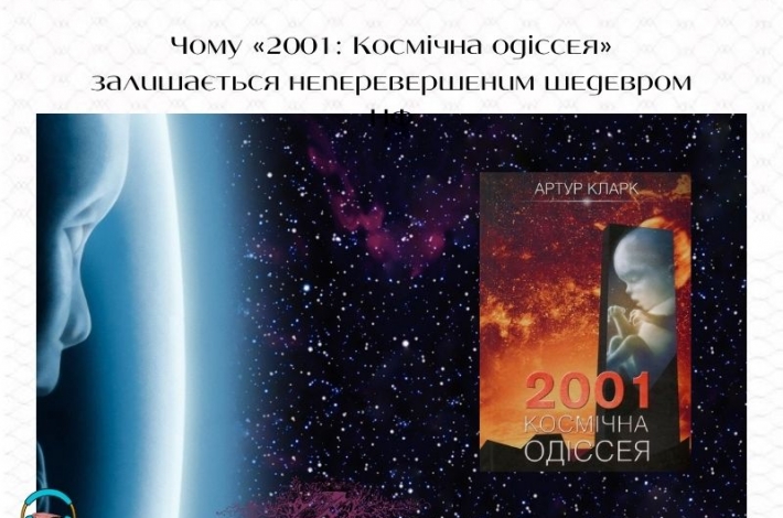 Статья Чому «2001: Космічна одіссея» залишається неперевершеним шедевром НФ