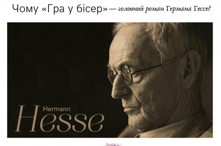 Статья Чому «Гра у бісер» — головний роман Германа Гессе?