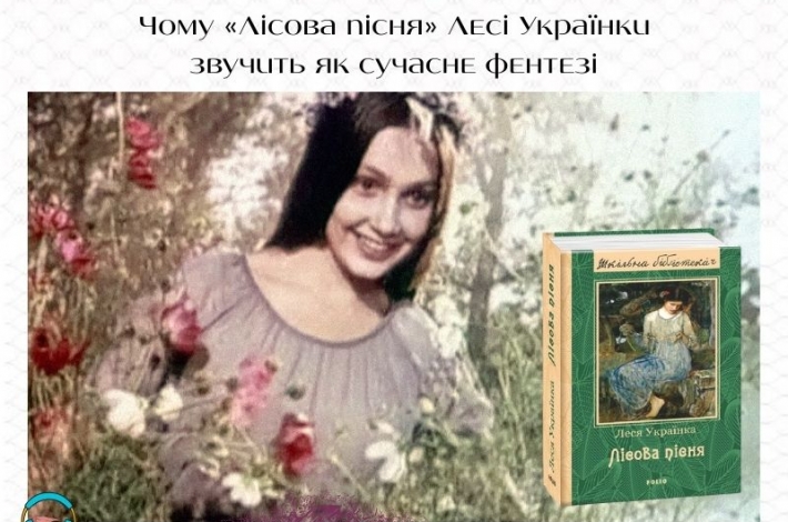 Статья Чому «Лісова пісня» Лесі Українки звучить як сучасне фентезі