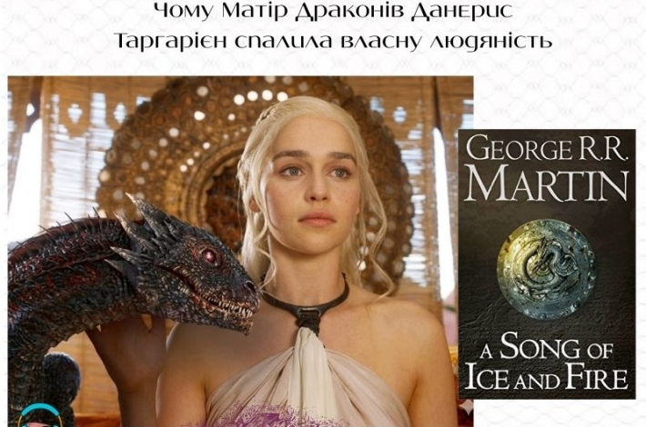Статья Чому Матір Драконів Данерис Таргарієн спалила власну людяність