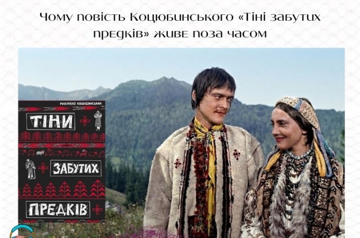 Статья Чому повість Коцюбинського «Тіні забутих предків» живе поза часом