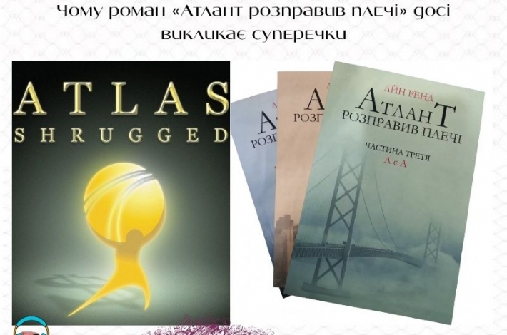 Статья Чому роман «Атлант розправив плечі» досі викликає суперечки
