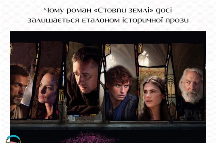 Статья Чому роман «Стовпи землі» досі залишається еталоном історичної прози